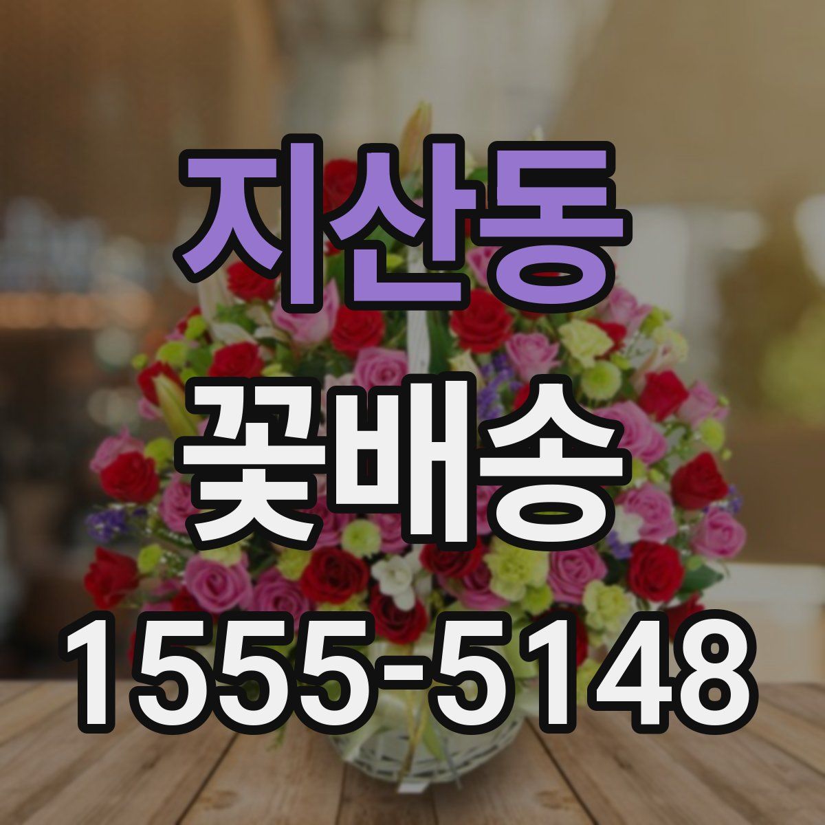 지산동 꽃배송