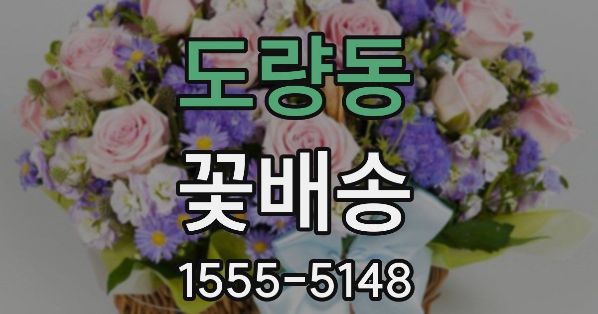 도량동 꽃배송