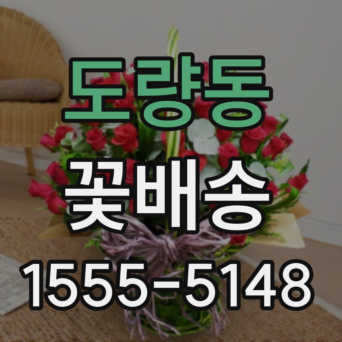 도량동 꽃배송