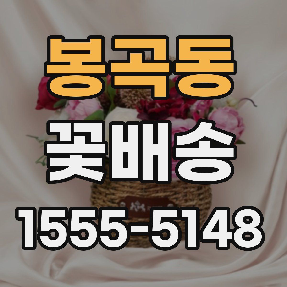 봉곡동 꽃배송
