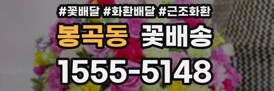 봉곡동 꽃배송