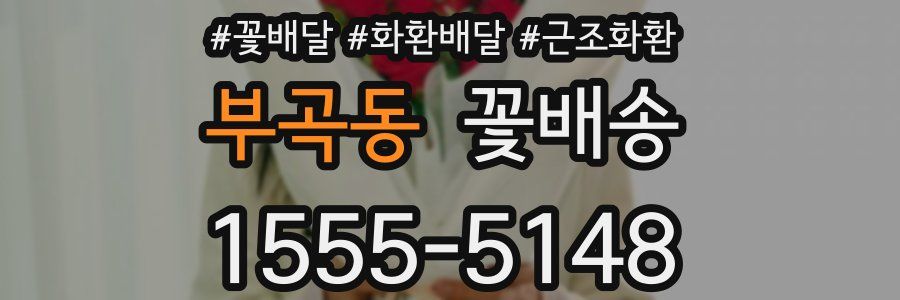 부곡동 꽃배송