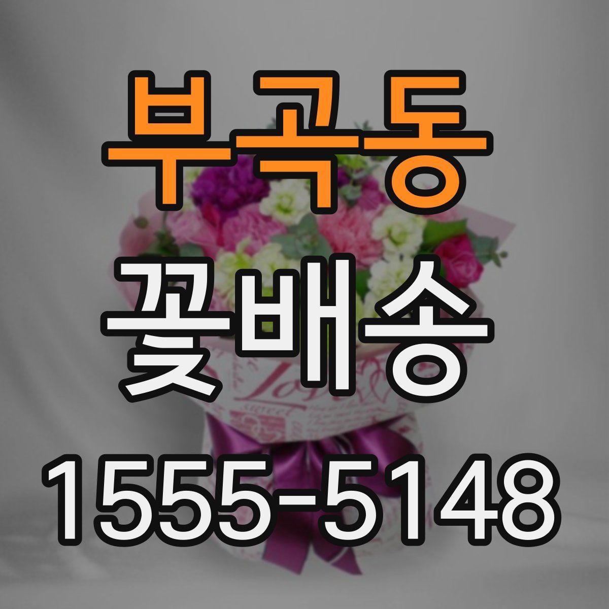 부곡동 꽃배송