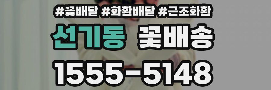 선기동 꽃배송