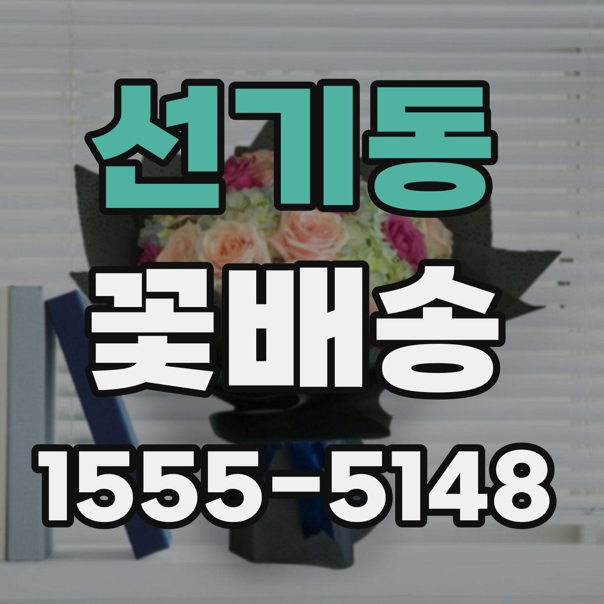 선기동 꽃배송