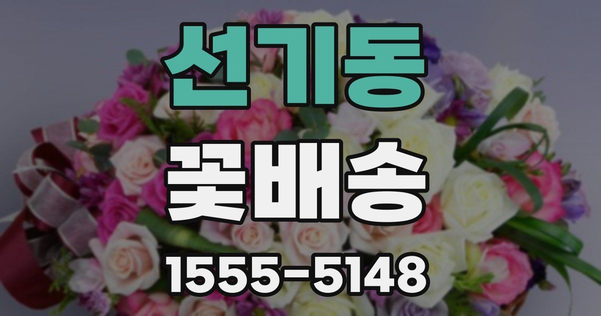 선기동 꽃배송