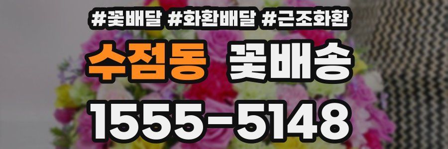 수점동 꽃배송