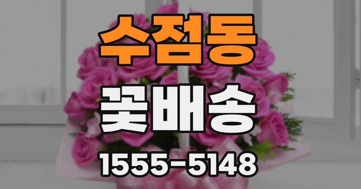 수점동 꽃배송