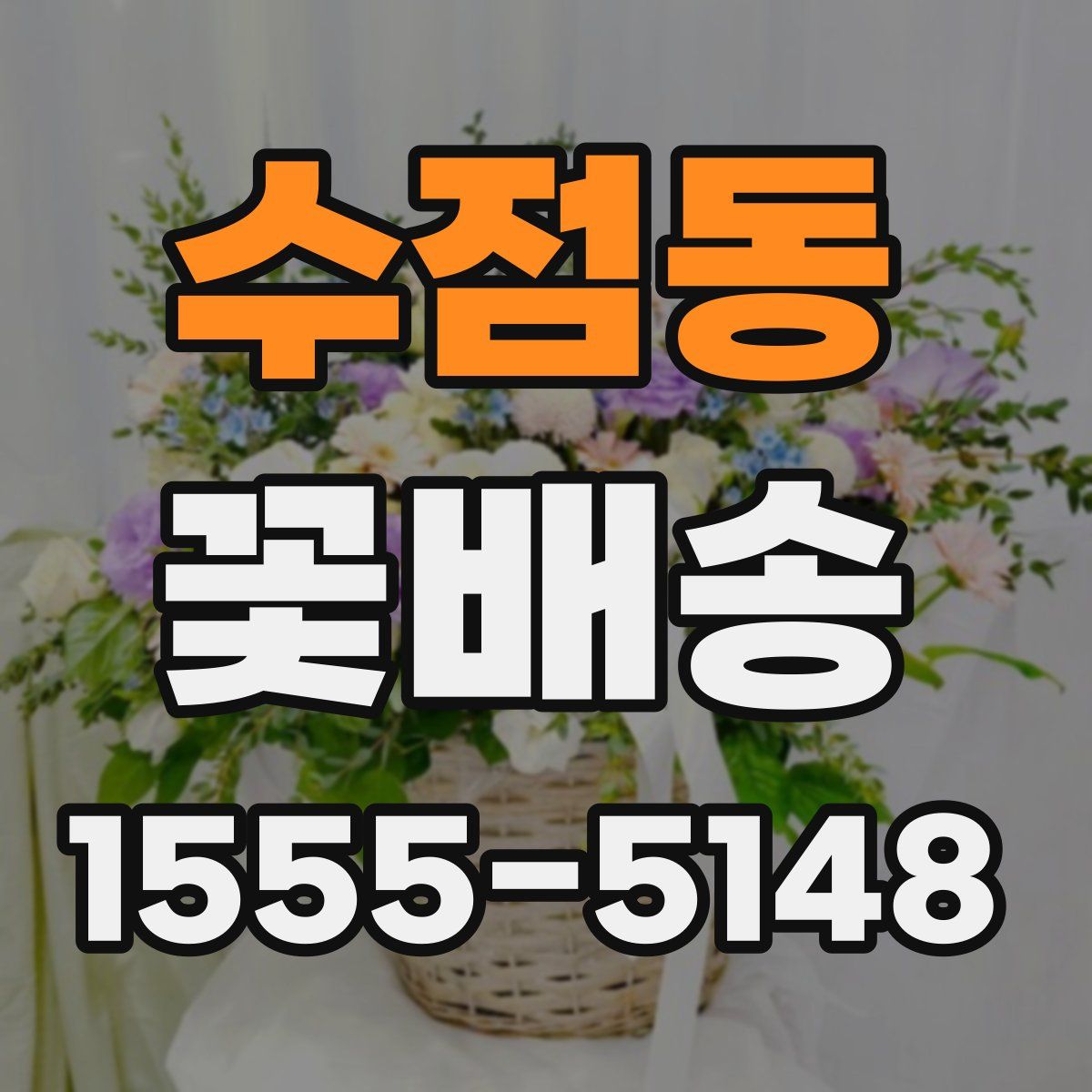 수점동 꽃배송