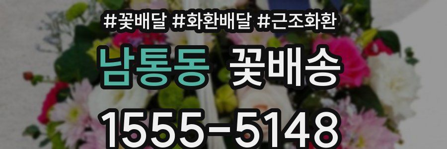 남통동 꽃배송