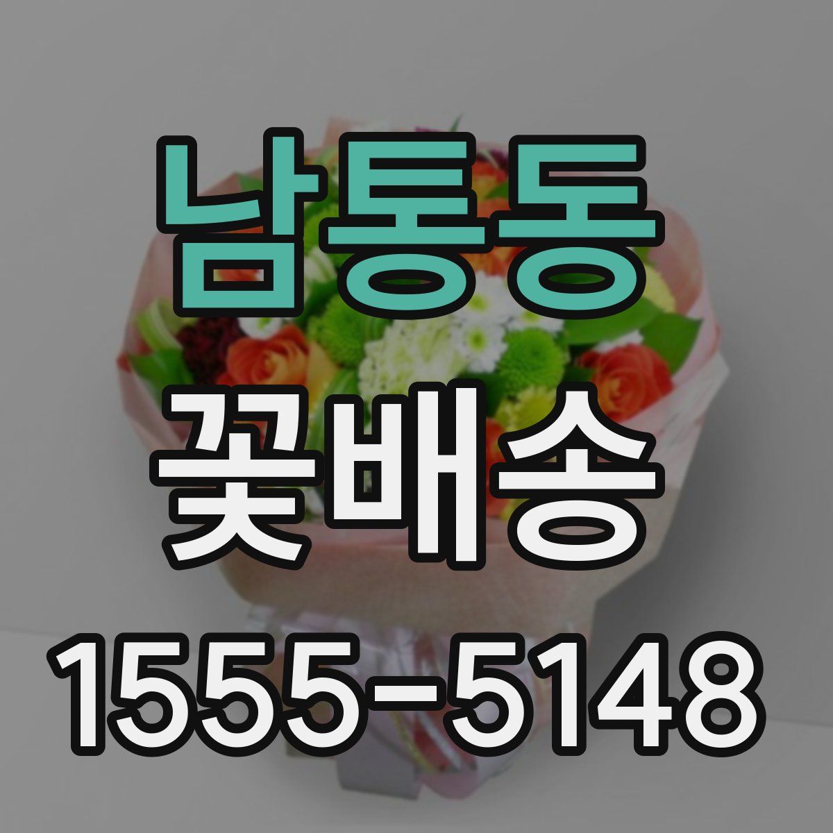 남통동 꽃배송