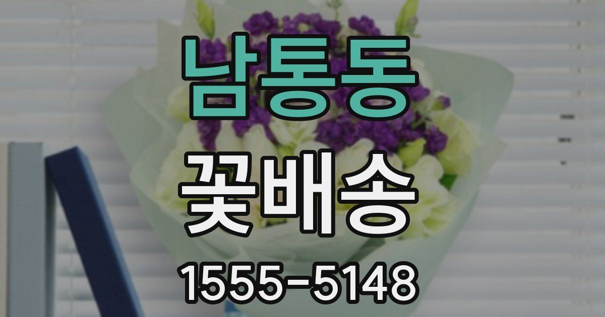 남통동 꽃배송