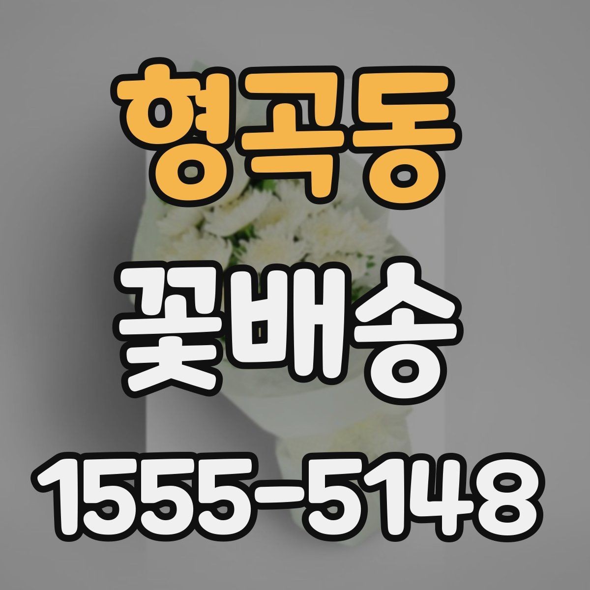 형곡동 꽃배송 당일 주문 전 체크할 점