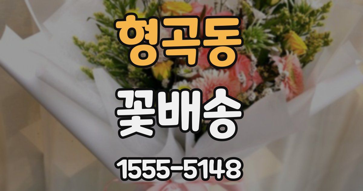 형곡동 꽃배송