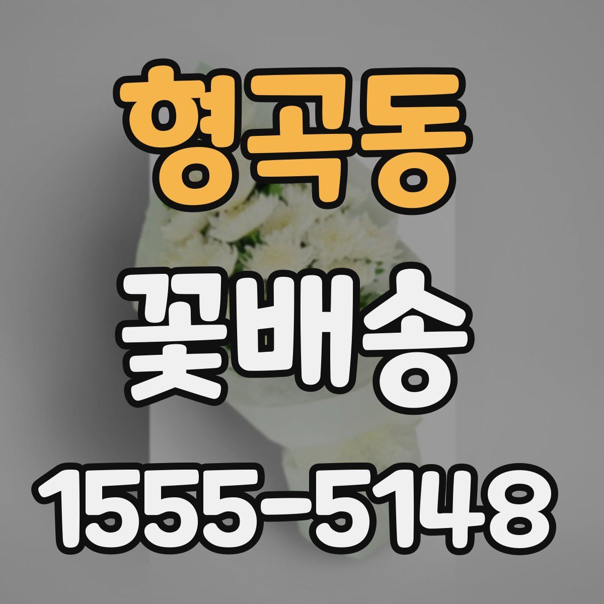 형곡동 꽃배송