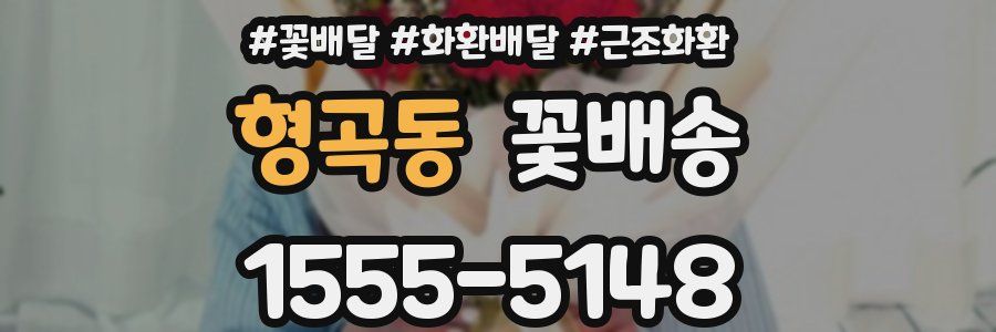 형곡동 꽃배송