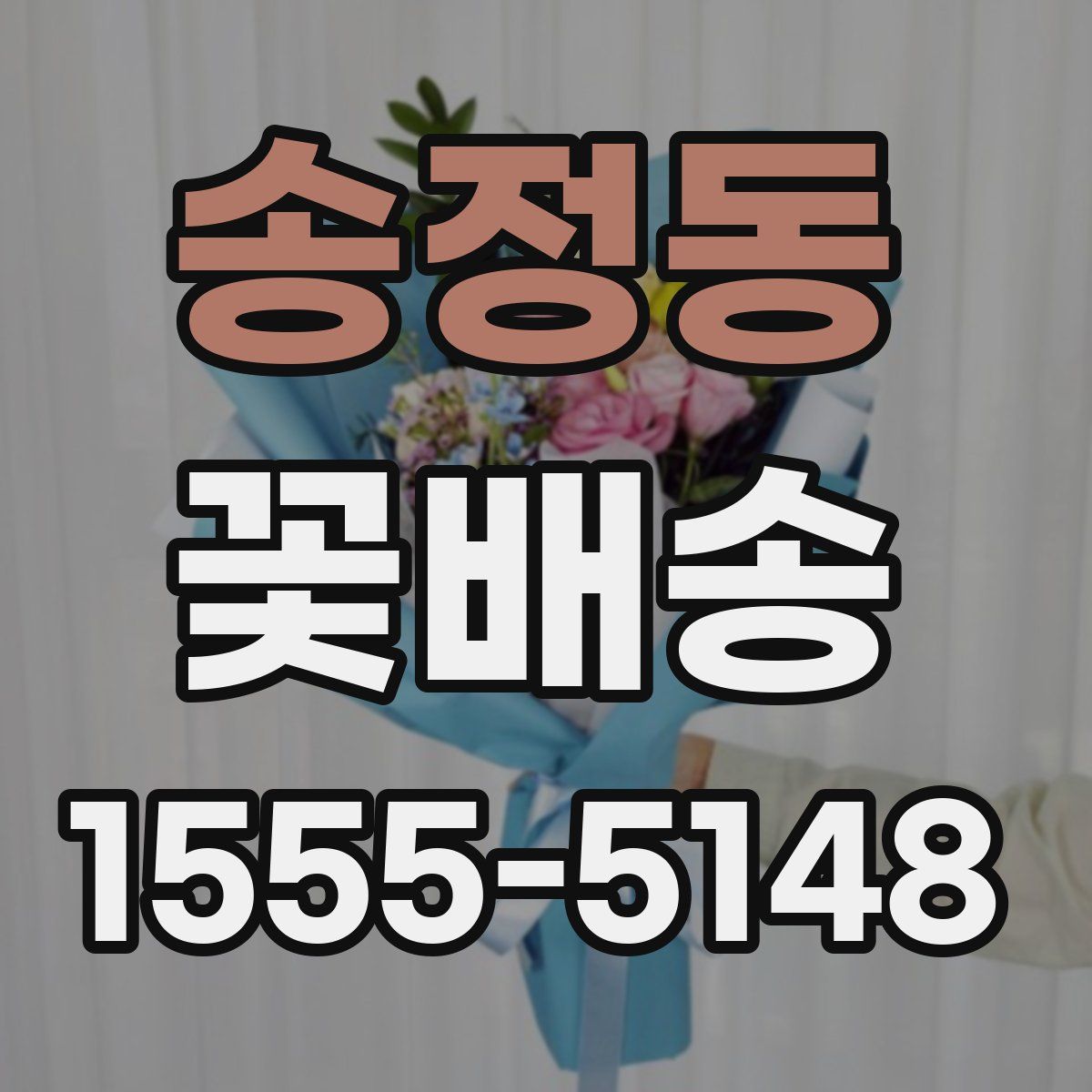 송정동 꽃배송