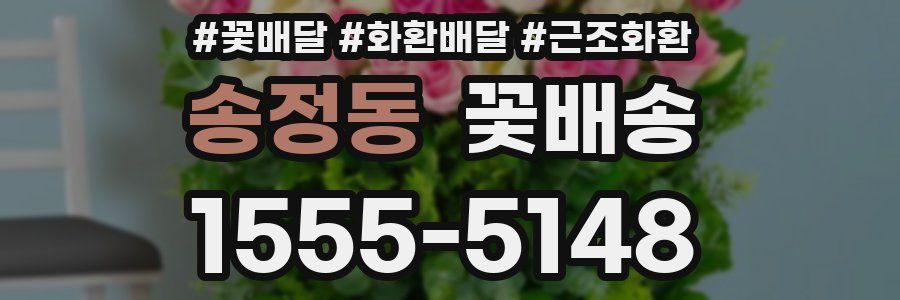 송정동 꽃배송