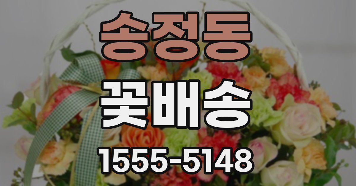 송정동 꽃배송