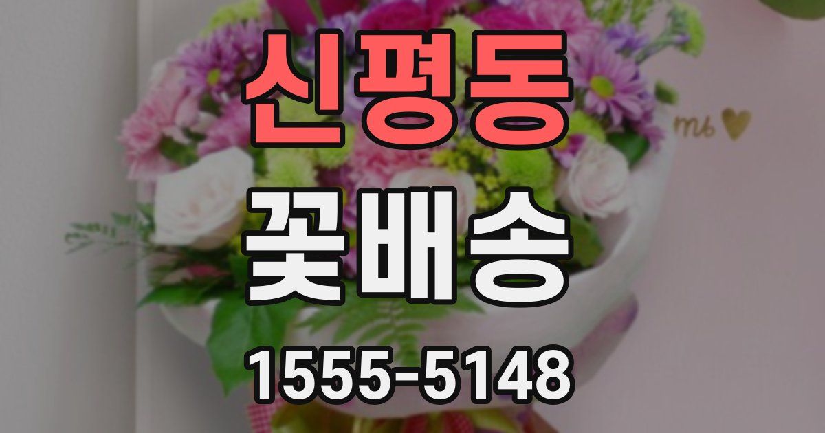 신평동 꽃배송