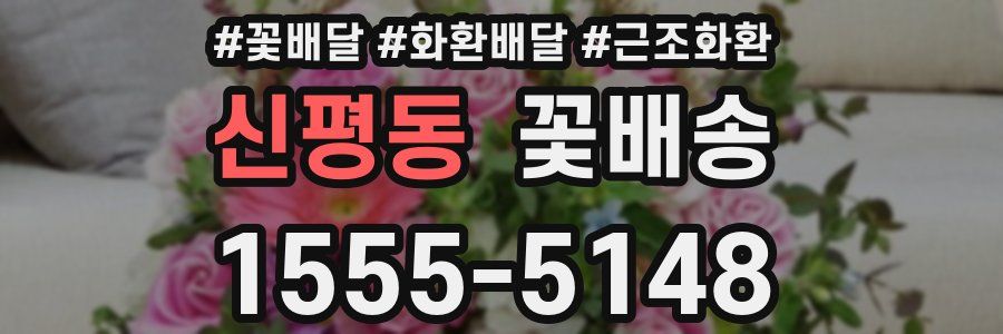 신평동 꽃배송
