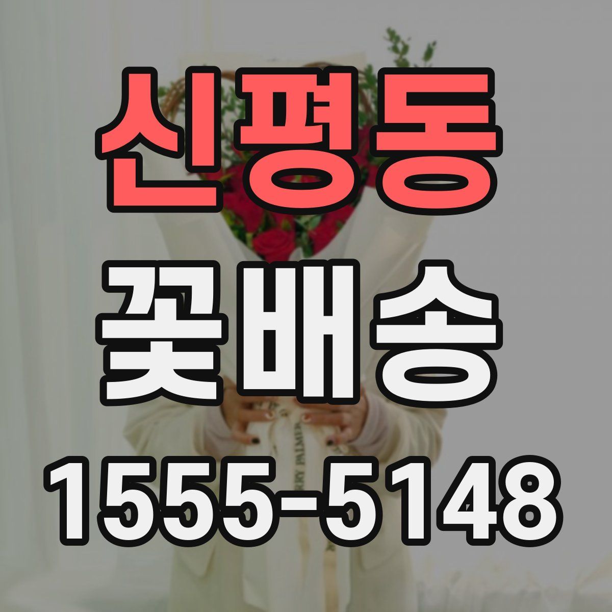 신평동 꽃배송