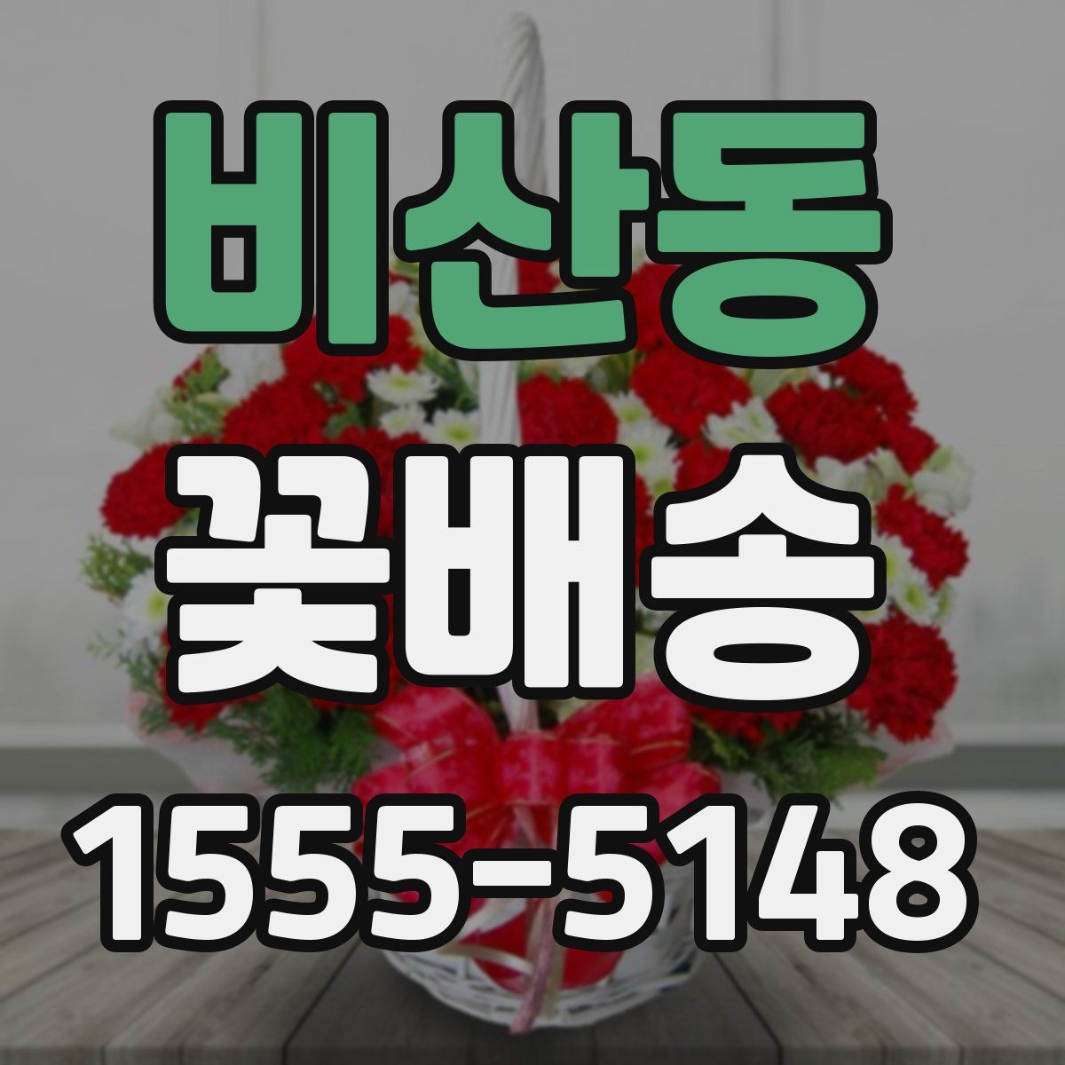 비산동 꽃배송
