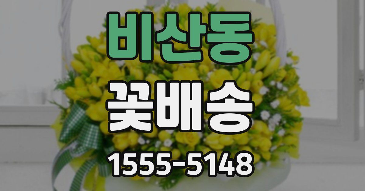 비산동 꽃배송