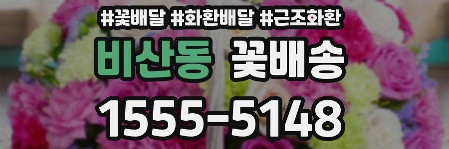 비산동 꽃배송
