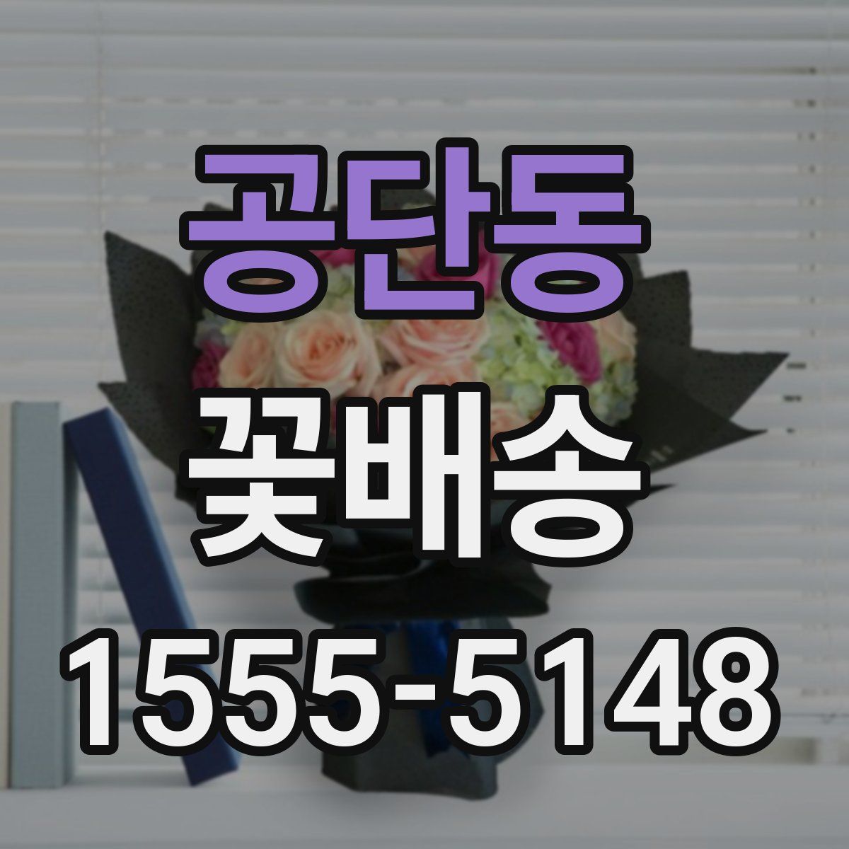 공단동 꽃배송