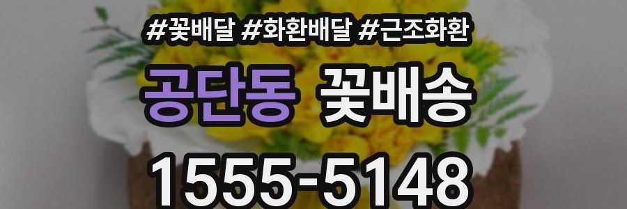 공단동 꽃배송