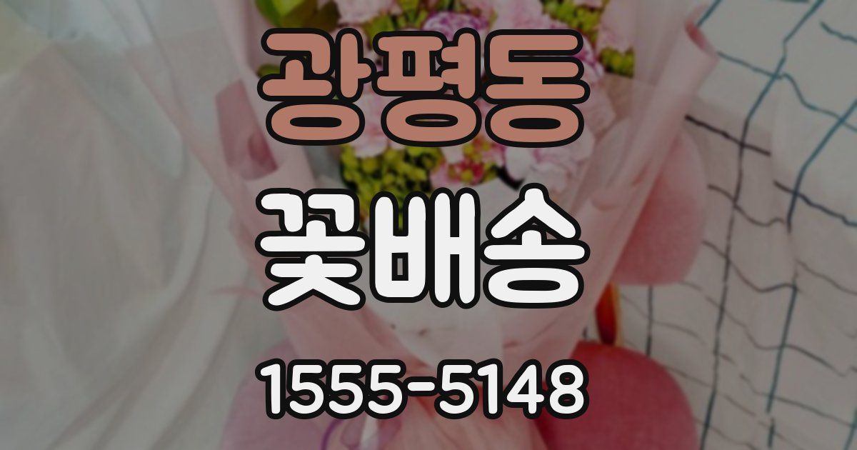 광평동 꽃배송