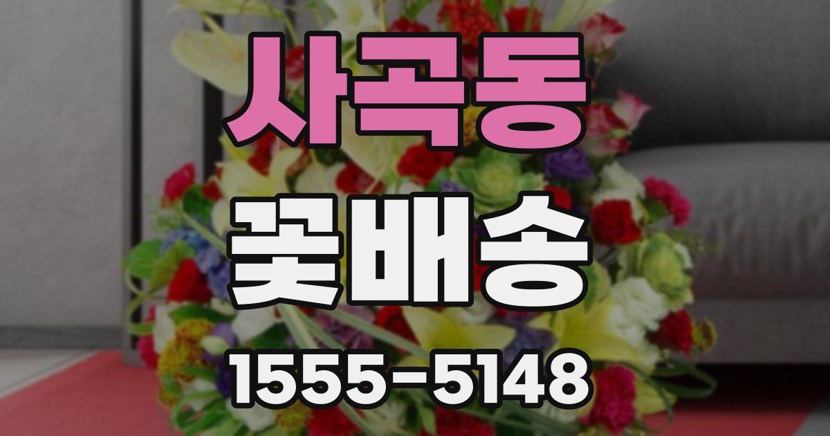 사곡동 꽃배송