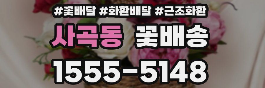 사곡동 꽃배송