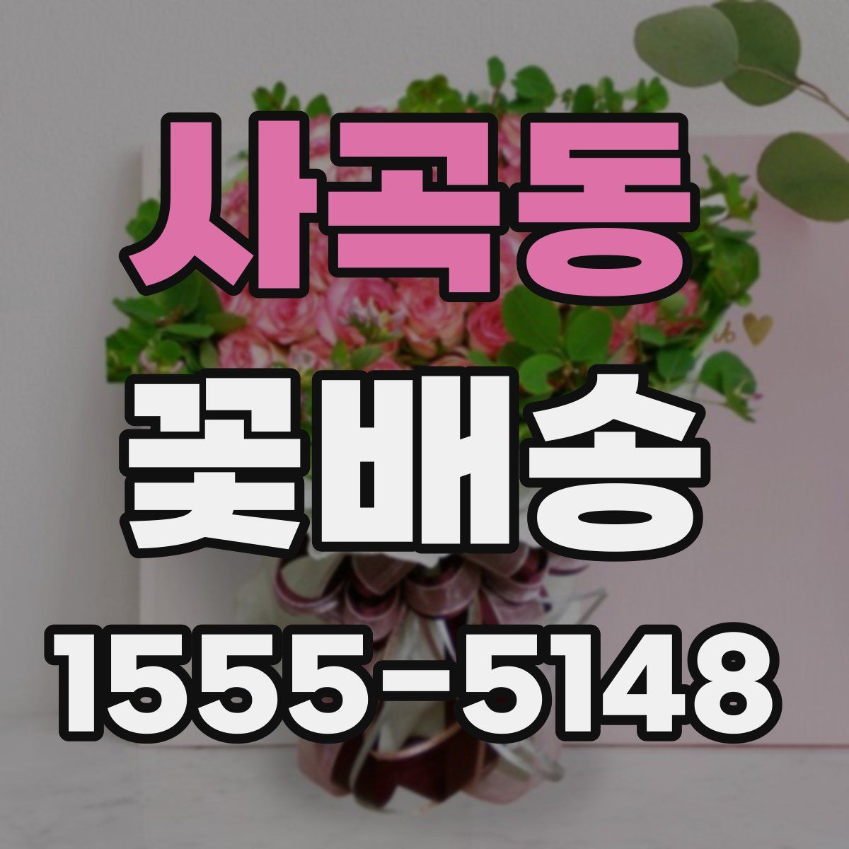 사곡동 꽃배송