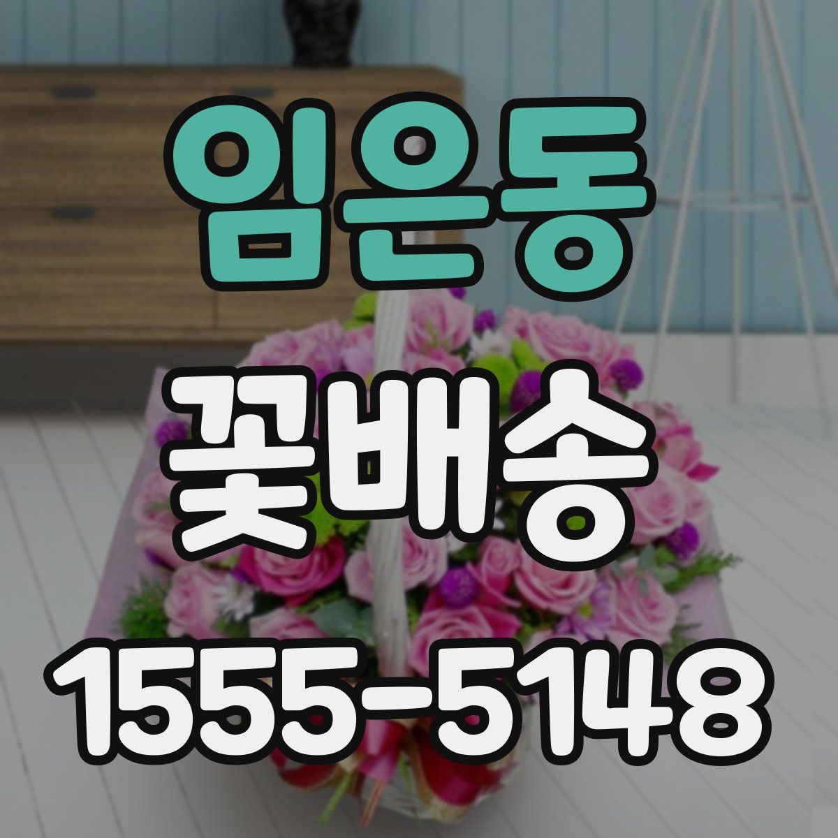 임은동 꽃배송