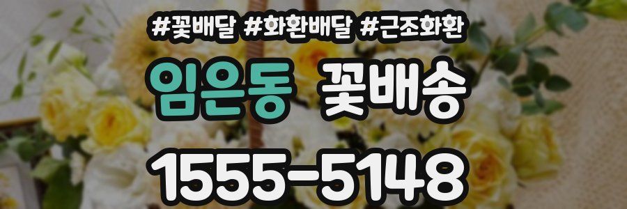 임은동 꽃배송