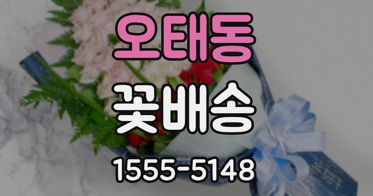 오태동 꽃배송
