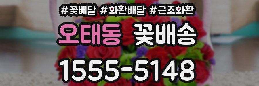 오태동 꽃배송