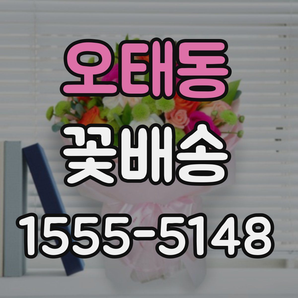 오태동 꽃배송