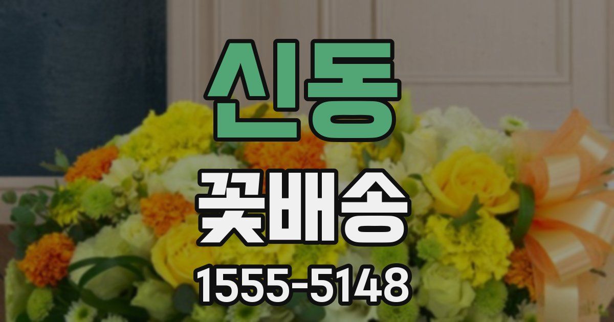 신동 꽃배송
