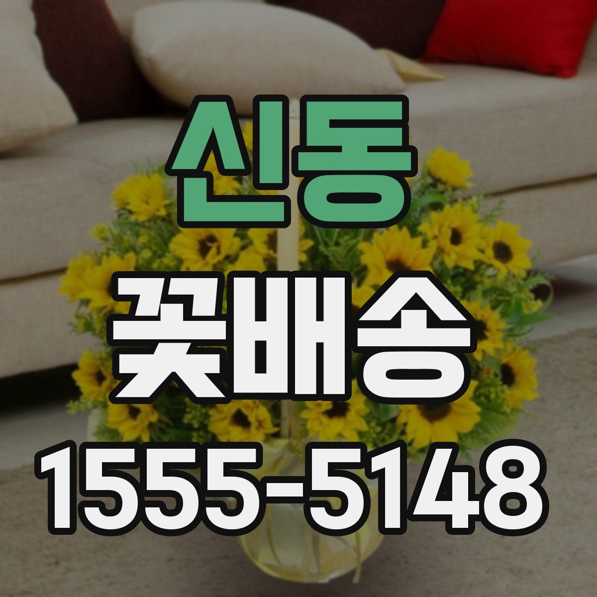 신동 꽃배송
