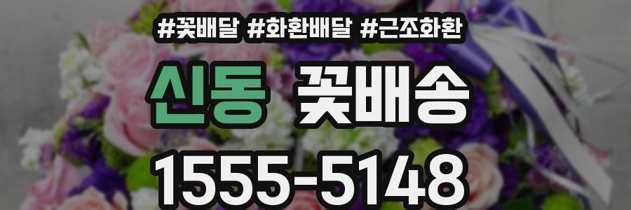 신동 꽃배송