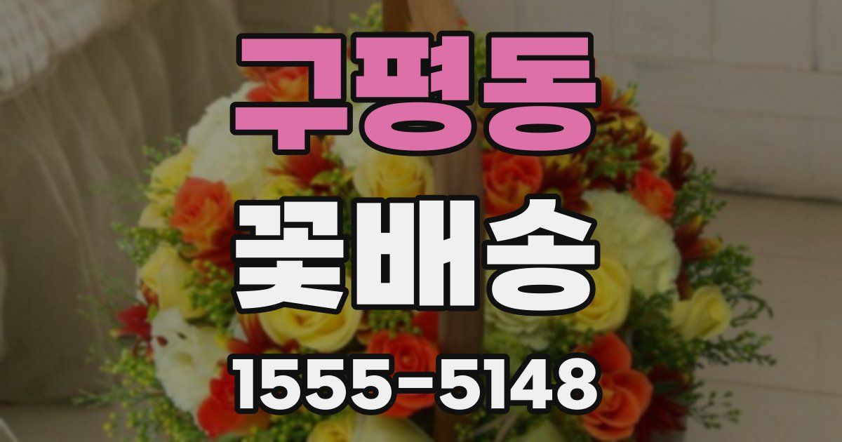 구평동 꽃배송