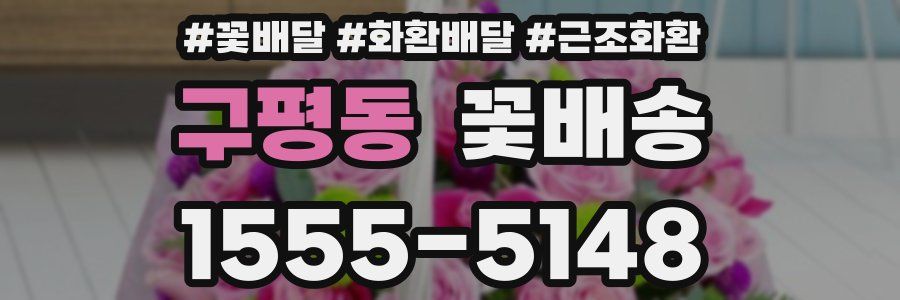구평동 꽃배송