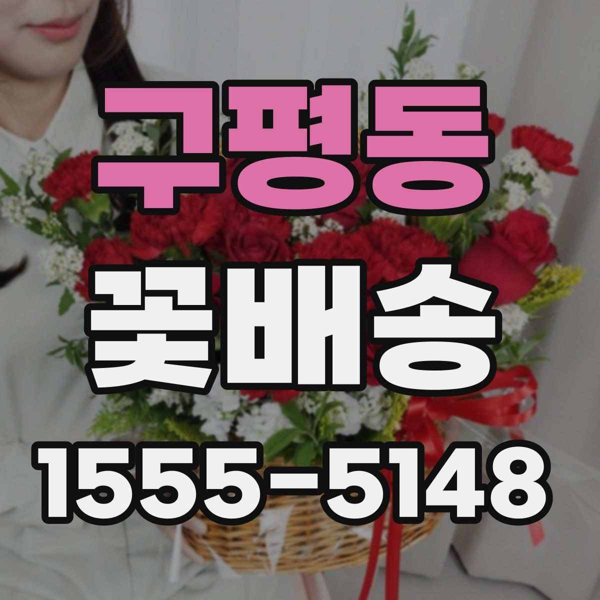 구평동 꽃배송