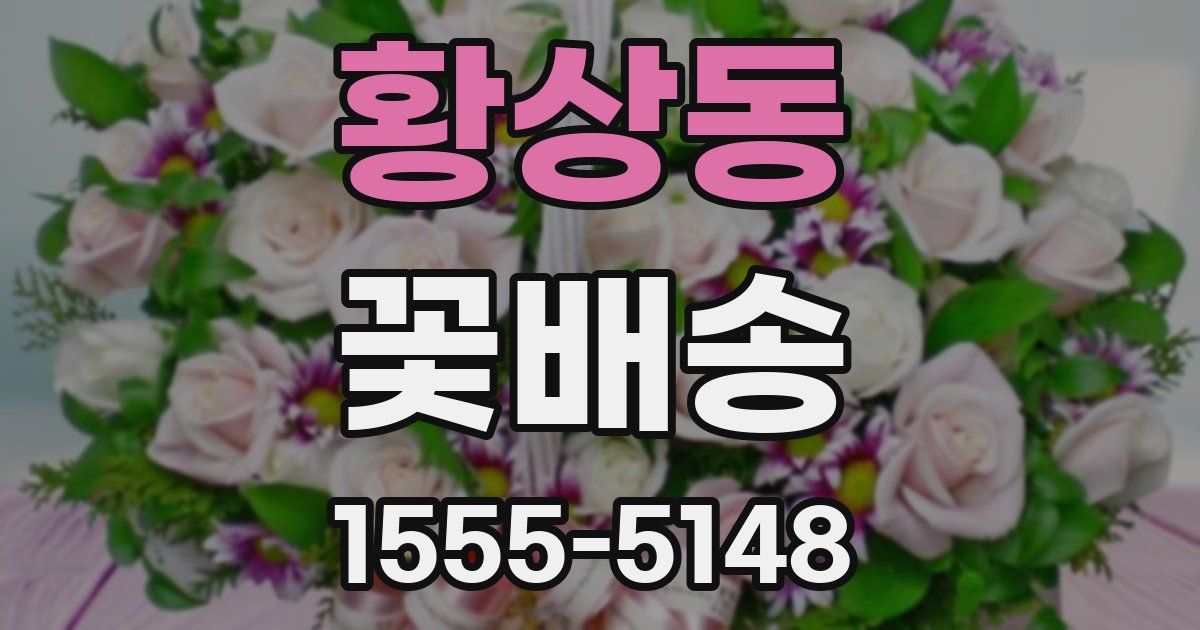 황상동 꽃배송
