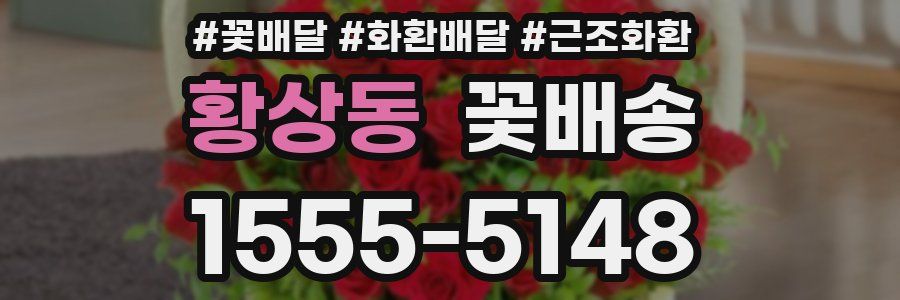 황상동 꽃배송
