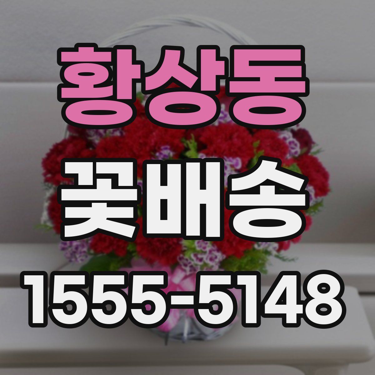 황상동 꽃배송