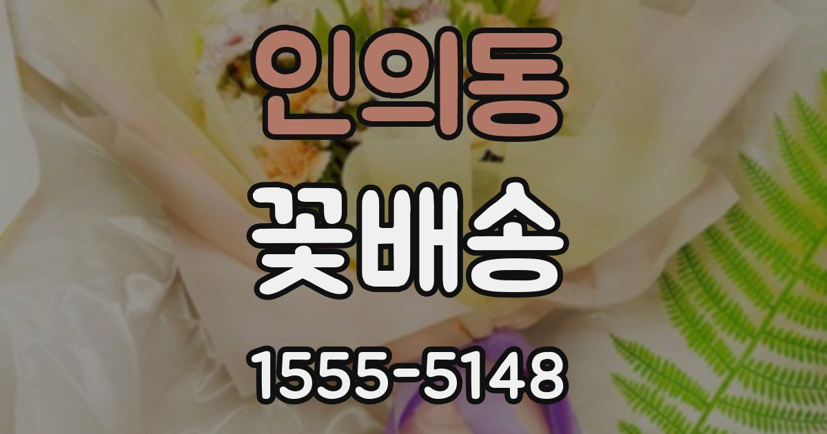 인의동 꽃배송